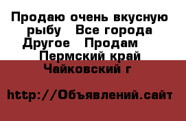 Продаю очень вкусную рыбу - Все города Другое » Продам   . Пермский край,Чайковский г.